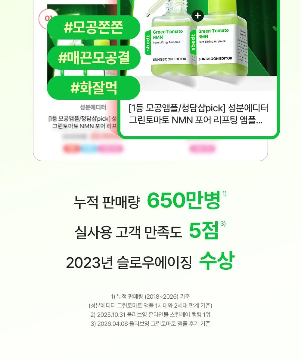 [7월올영픽/곰돌이푸콜라보] 성분에디터 그린토마토 NMN 포어 리프팅 앰플 40ml 더블 기획 (+히퍼 랜덤 1종) 상세페이지 11